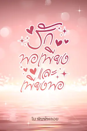 ปกนิยาย รักพอเพียงและเพียงพอ