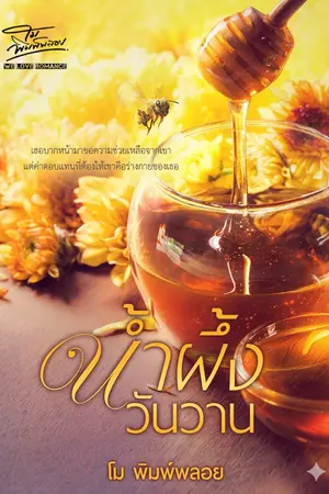ปกนิยาย น้ำผึ้งวันวาน