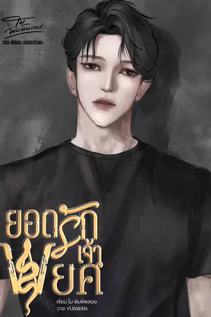 ปกนิยาย ยอดรักเจ้าพยศ