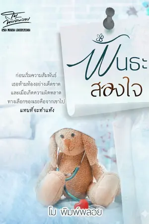 ปกนิยาย พันธะสองใจ