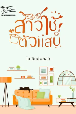 ปกนิยาย สาวใช้ตัวแสบ