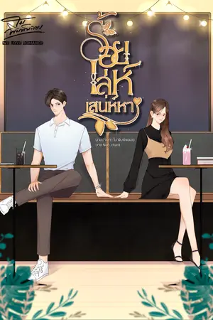 ปกนิยาย ร้อยเล่ห์เสน่หา.