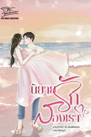 ปกนิยาย นิยายรักสองเรา