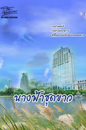 ปกนิยาย นางฟ้าชุดขาว
