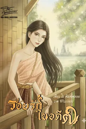 ปกนิยาย รอยรักในอดีต.