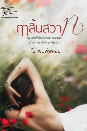 ปกนิยาย ฤๅสิ้นสวาท