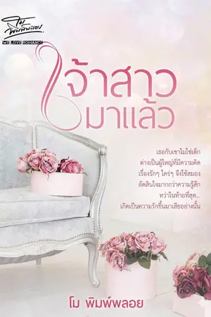 ปกนิยาย เจ้าสาวมาแล้ว