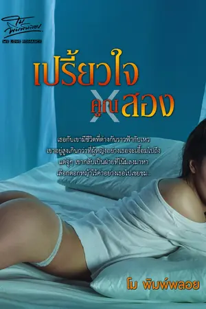 ปกนิยาย เปรี้ยวใจคูณสอง