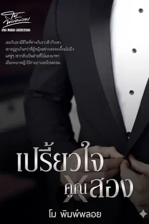 ปกนิยาย เปรี้ยใจคูณสอง (อนุเดช)