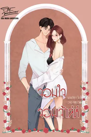 ปกนิยาย จอมใจจอมเจ้าเล่ห์