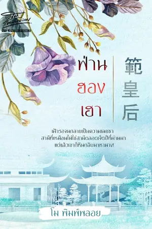 ปกนิยาย ฟ่านฮองเฮา