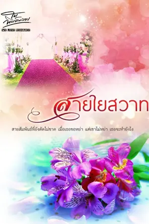 ปกนิยาย สายใยสวาท