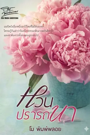 ปกนิยาย หวนปรารถนา