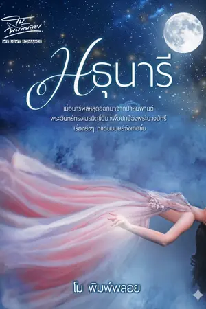 ปกนิยาย มธุนารี