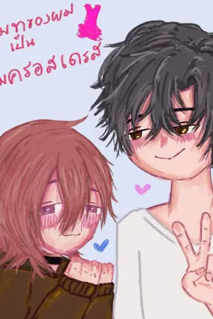 ปกนิยาย รูมเมทของผมเป็นหนุ่มครอสเดรส
