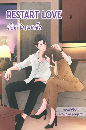 ปกนิยาย Restart Love เปิดโหมดรัก | อ่านฟรี มี E-BOOK| RE-LOVE PROJECT