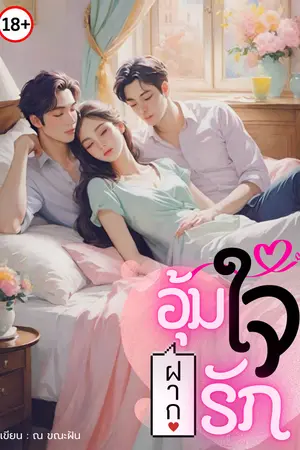 ปกนิยาย อุ้มใจ ฝากรัก (เกย์xญ 3P)