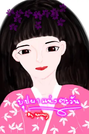 ปกนิยาย บุปผาแห่งตะวัน