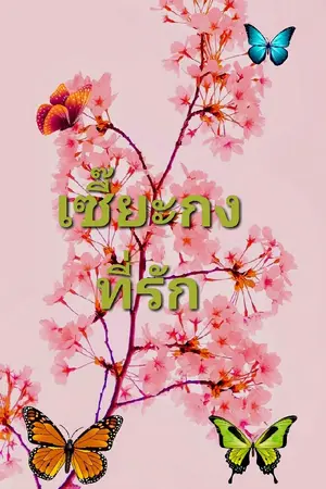 ปกนิยาย เซี๊ยะกงที่รัก