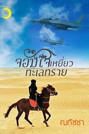 ปกนิยาย จอมใจเหยี่ยวทะเลทราย ฉบับปรับปรุง พิมพ์ครั้งที่ 2