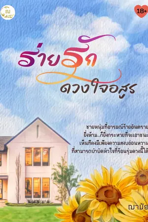 ปกนิยาย ร่ายรักอสูร : Sunflower story