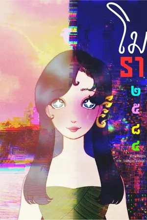 ปกนิยาย โมรา 2584