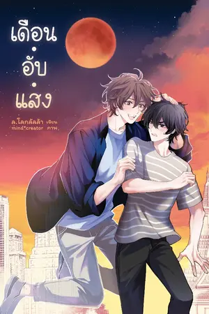 ปกนิยาย UNISTAR ☼ เดือน.อับ.แสง ☼