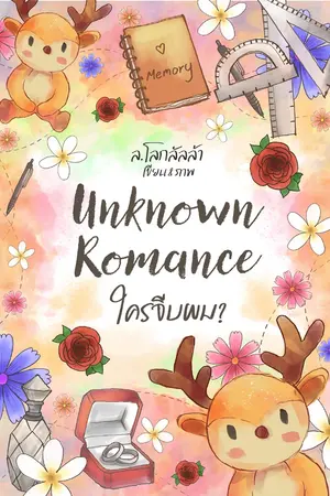 ปกนิยาย Unknown Romance ใครจีบผม? (Yaoi)