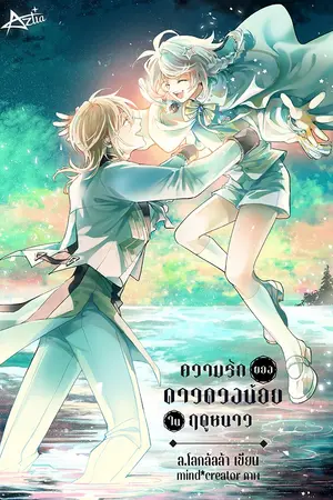 ปกนิยาย ความรักของดาวดวงน้อยในฤดูหนาว