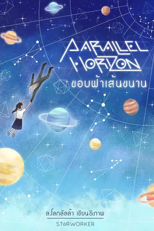 ปกนิยาย ขอบฟ้าเส้นขนาน ☆ Parallel Horizon ☆