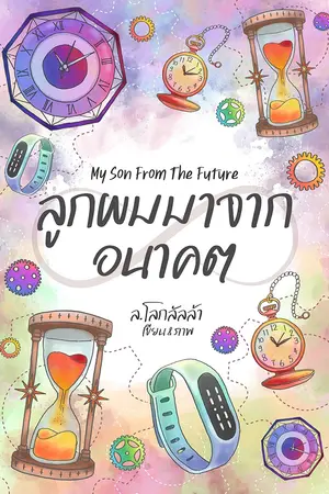 ปกนิยาย ลูกผมมาจากอนาคต ⴵ My Son from the Future ⴵ