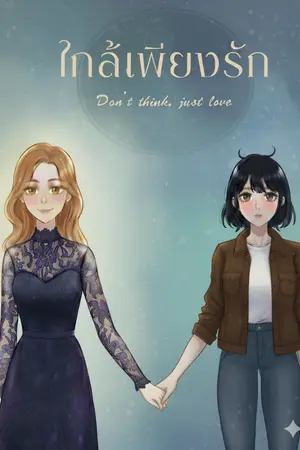 ปกนิยาย ใกล้เพียงรัก [ YURI ]