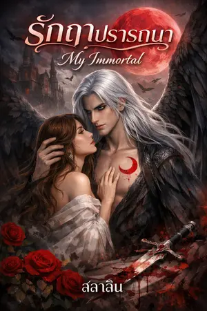 ปกนิยาย รักฤาปรารถนา My  Immortal