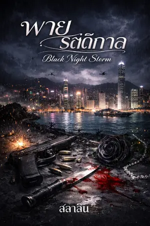 ปกนิยาย พายุรัตติกาล