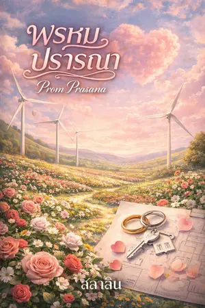 ปกนิยาย พรหมปรารถนา