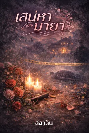 ปกนิยาย เสน่หามายา