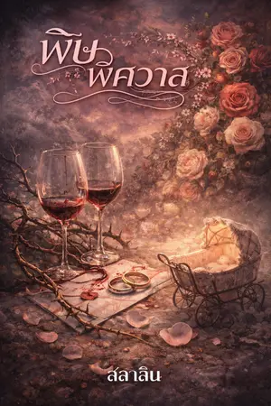 ปกนิยาย พิษ-พิศวาส