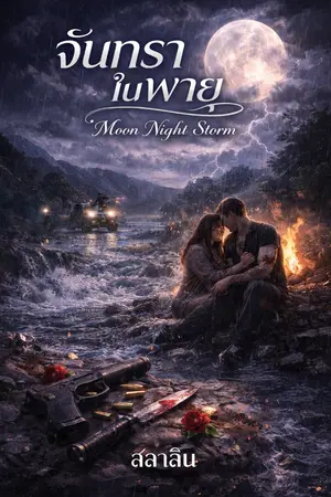 ปกนิยาย จันทราในพายุ