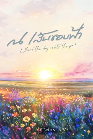 ปกนิยาย ณ เส้นขอบฟ้า (Where the Sky Meets the Past)