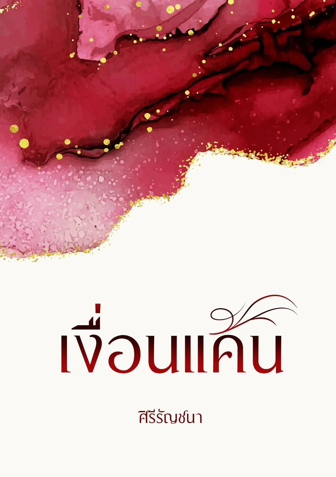 ปกนิยาย เงื่อนแค้น (มณิกา+คารม)