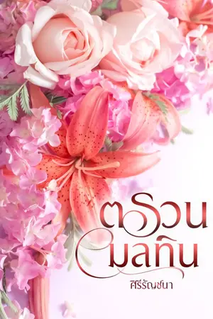 ปกนิยาย ตรวนมลทิน (กลิ่นโศกา)