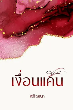 ปกนิยาย เงื่อนแค้น