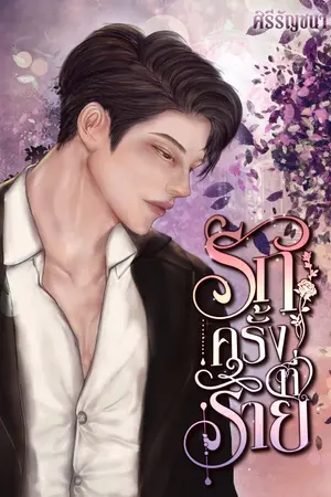 ปกนิยาย รักครั้งที่ร้าย