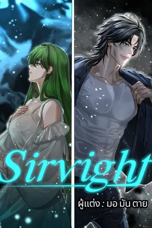 ปกนิยาย Sirvight : การก้าวเดินของนักรบฝึกหัด