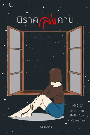 ปกนิยาย นิราศลงคาน