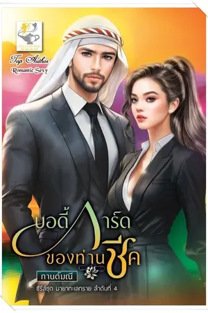 ปกนิยาย บอดี้การ์ดของท่านชีค