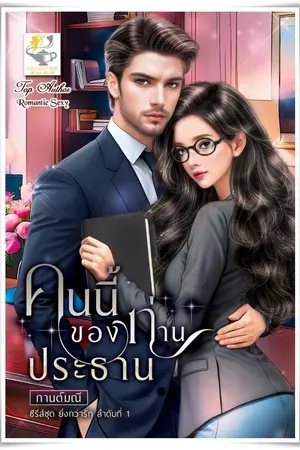 ปกนิยาย คนนี้ของท่านประธาน