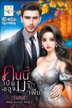 ปกนิยาย คนนี้เป็นของมาเฟีย