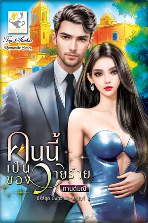 ปกนิยาย คนนี้เป็นของวายร้าย