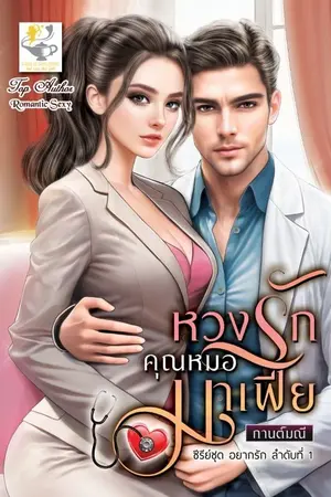 ปกนิยาย หวงรักคุณหมอมาเฟีย